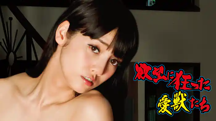 欲望に狂った愛獣たち