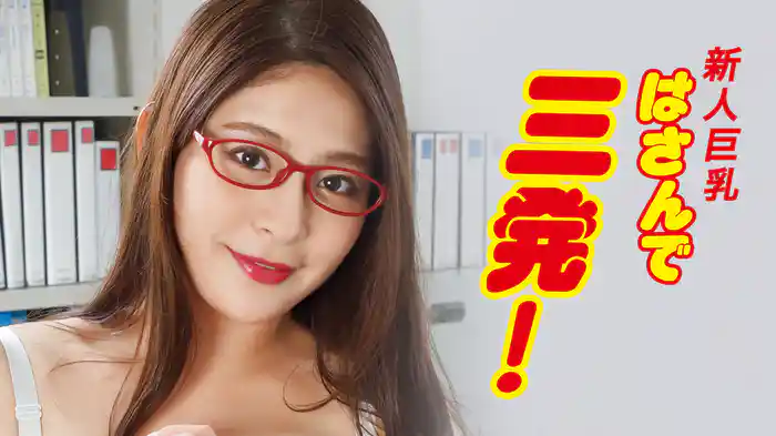 新人巨乳　はさんで三発！