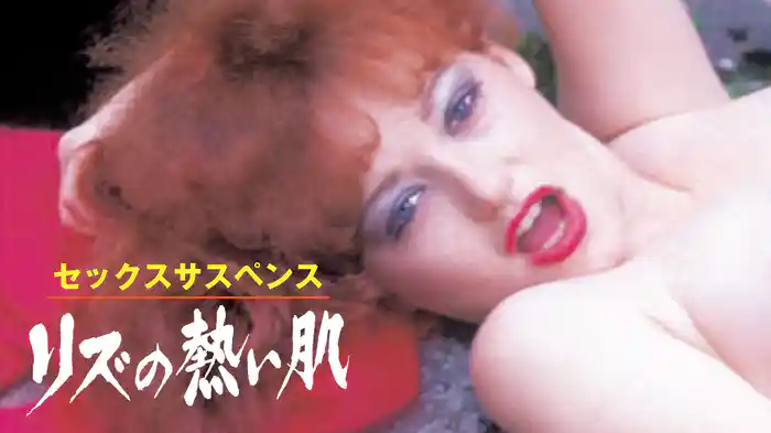 セックスサスペンス　リズの熱い肌