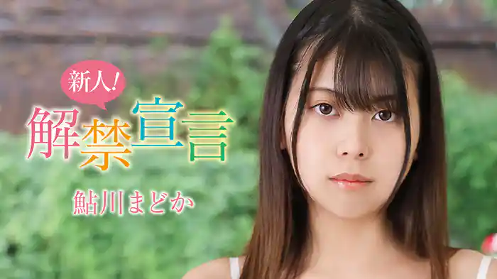 鮎川まどか『新人！解禁宣言』