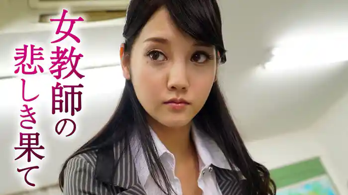 女教師の悲しき果て