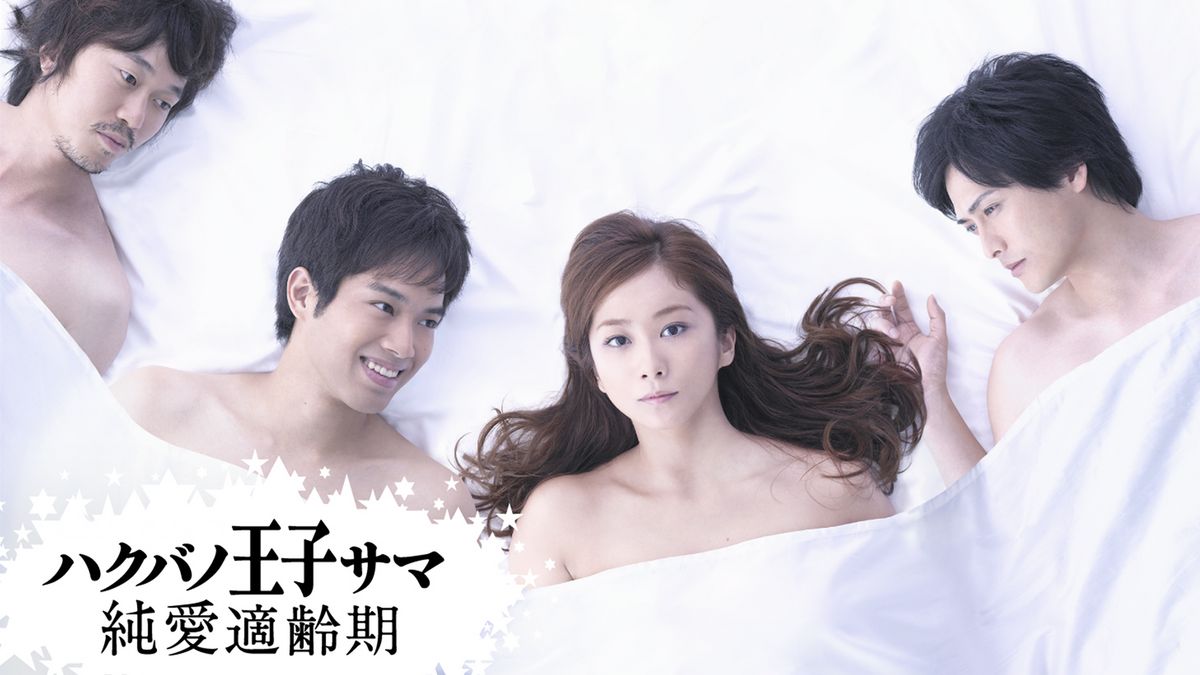 ハクバノ王子サマ 純愛適齢期(国内ドラマ / 2013) - 動画配信