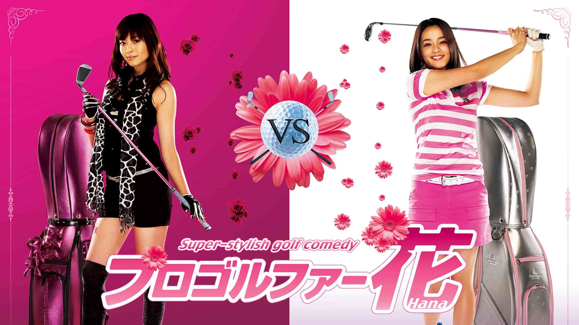 プロゴルファー花