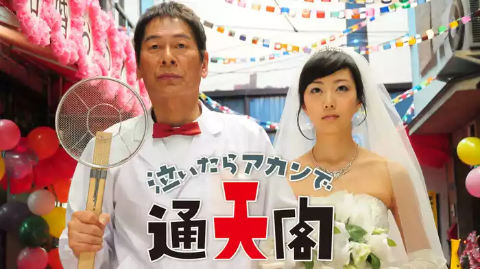 泣いたらアカンで通天閣
