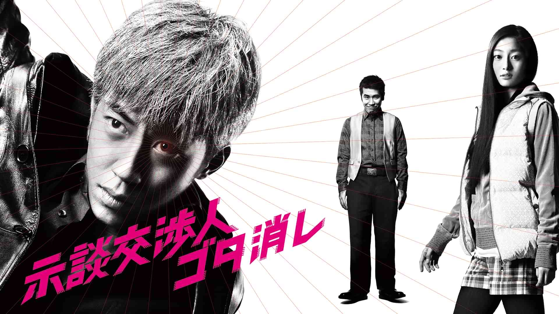 示談交渉人 ゴタ消し