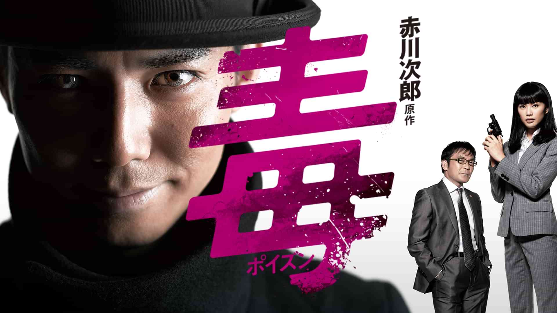 赤川次郎原作　毒＜ポイズン＞