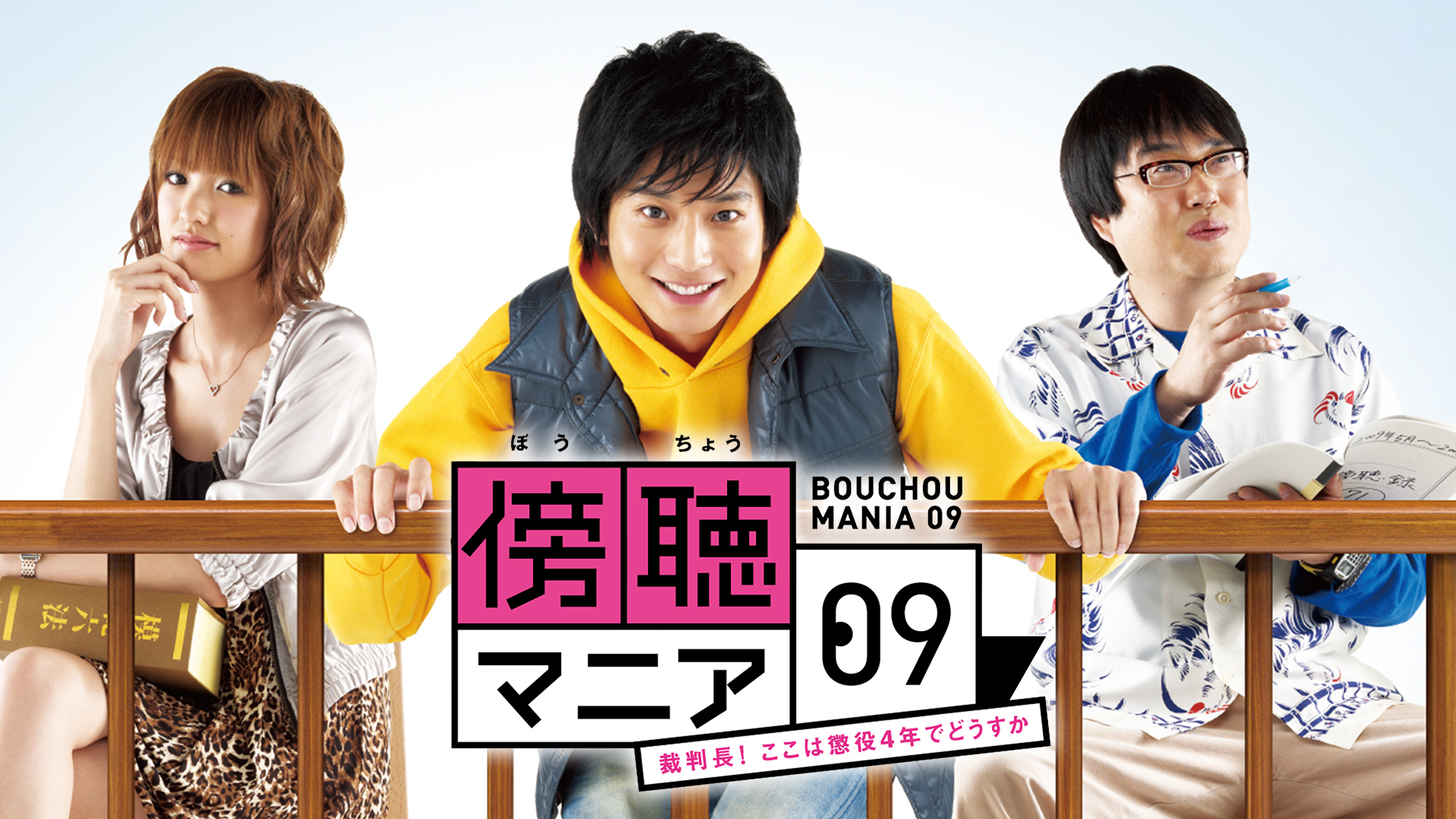 傍聴マニア09～裁判長！ここは懲役4年でどうすか～ - サムネイル