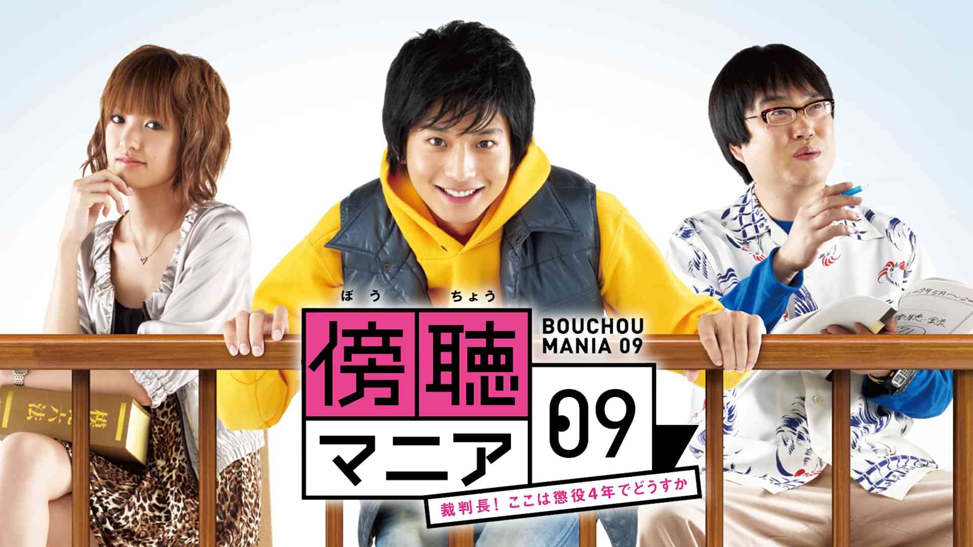 傍聴マニア09～裁判長！ここは懲役4年でどうすか～