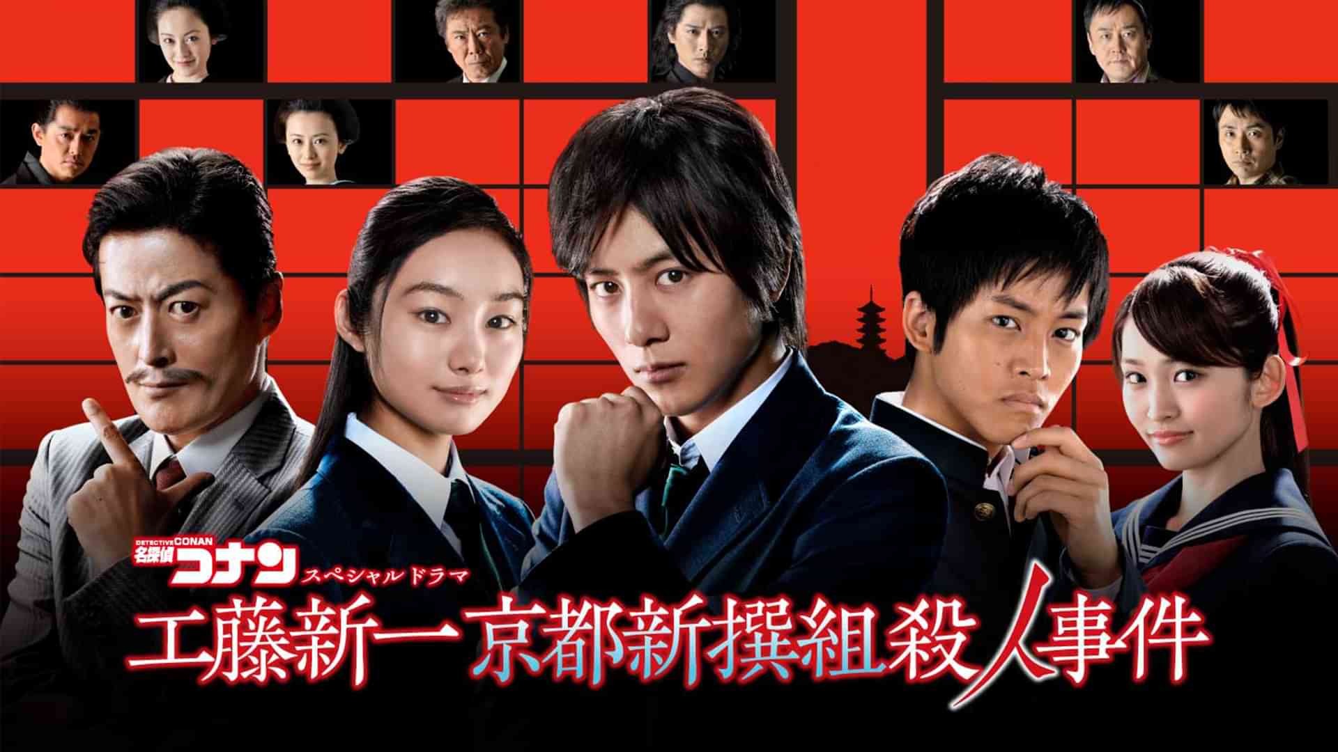 名探偵コナン　工藤新一〜京都新撰組殺人事件〜