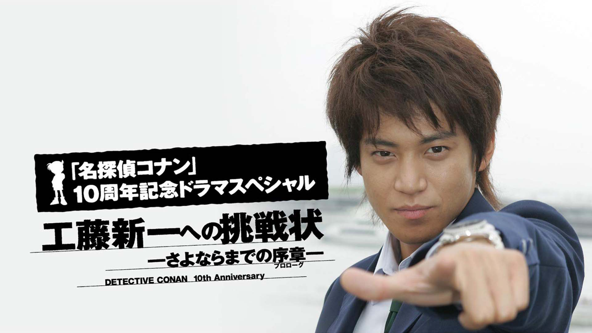名探偵コナン　工藤新一への挑戦状～さよならまでの序章（プロローグ）～ - サムネイル