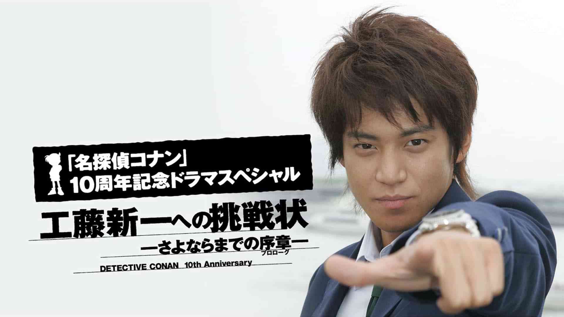 名探偵コナン　工藤新一への挑戦状～さよならまでの序章（プロローグ）～