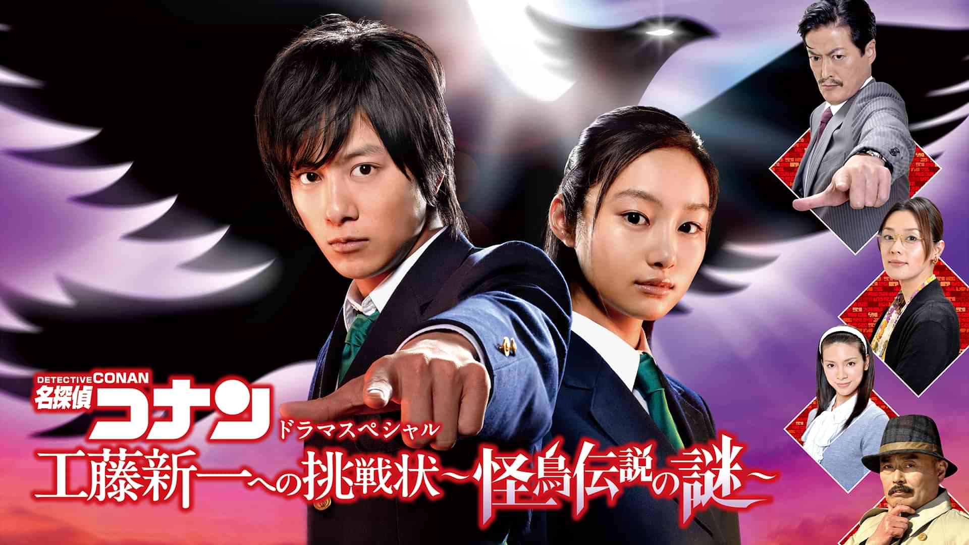 名探偵コナン 工藤新一への挑戦状~怪鳥伝説の謎~