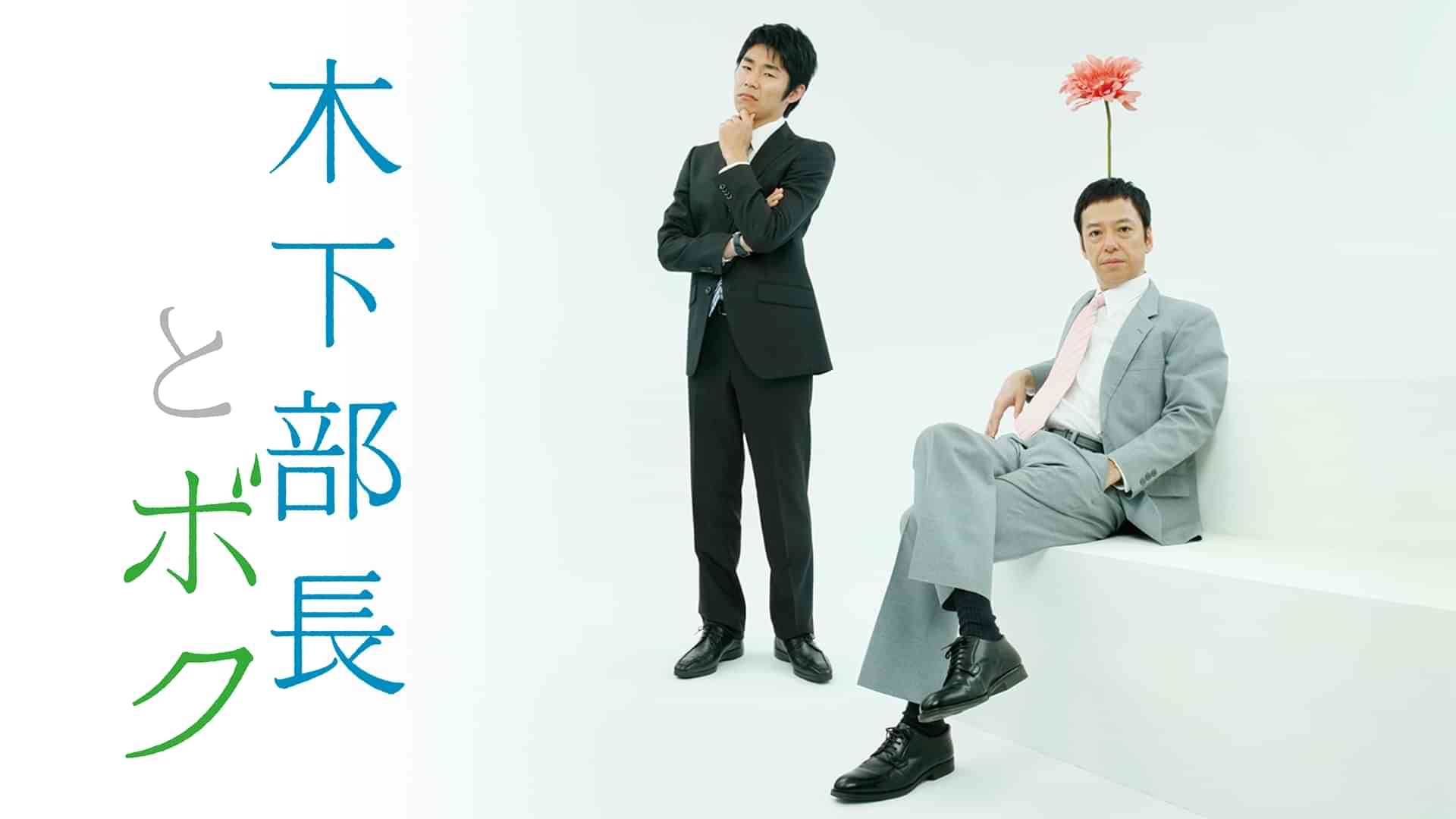 木下部長とボク