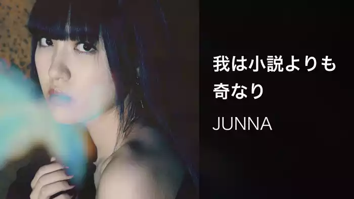 我は小説よりも奇なり