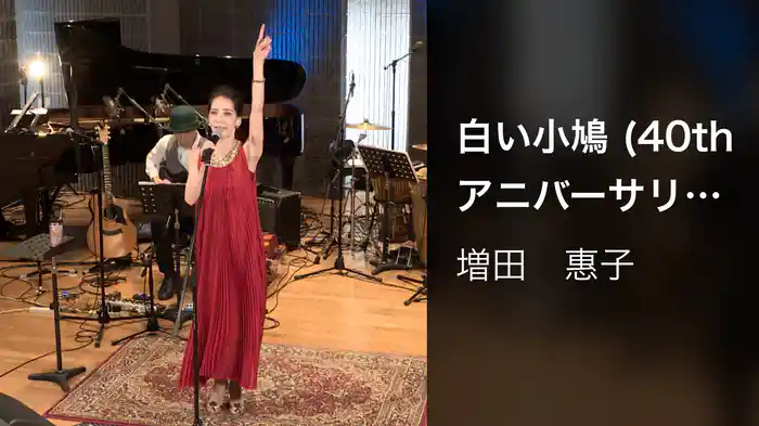 白い小鳩 (40thアニバーサリースタジオ配信LIVE 2021/11/28)