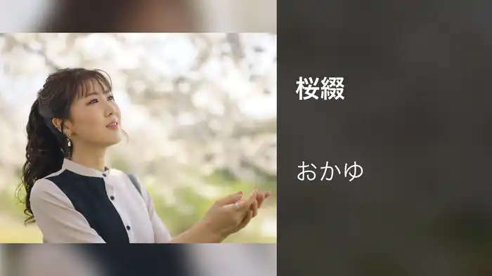 桜綴