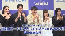 K-STAR NEXT ドラマ『検索ワードを入力してください：WWW』制作発表会見