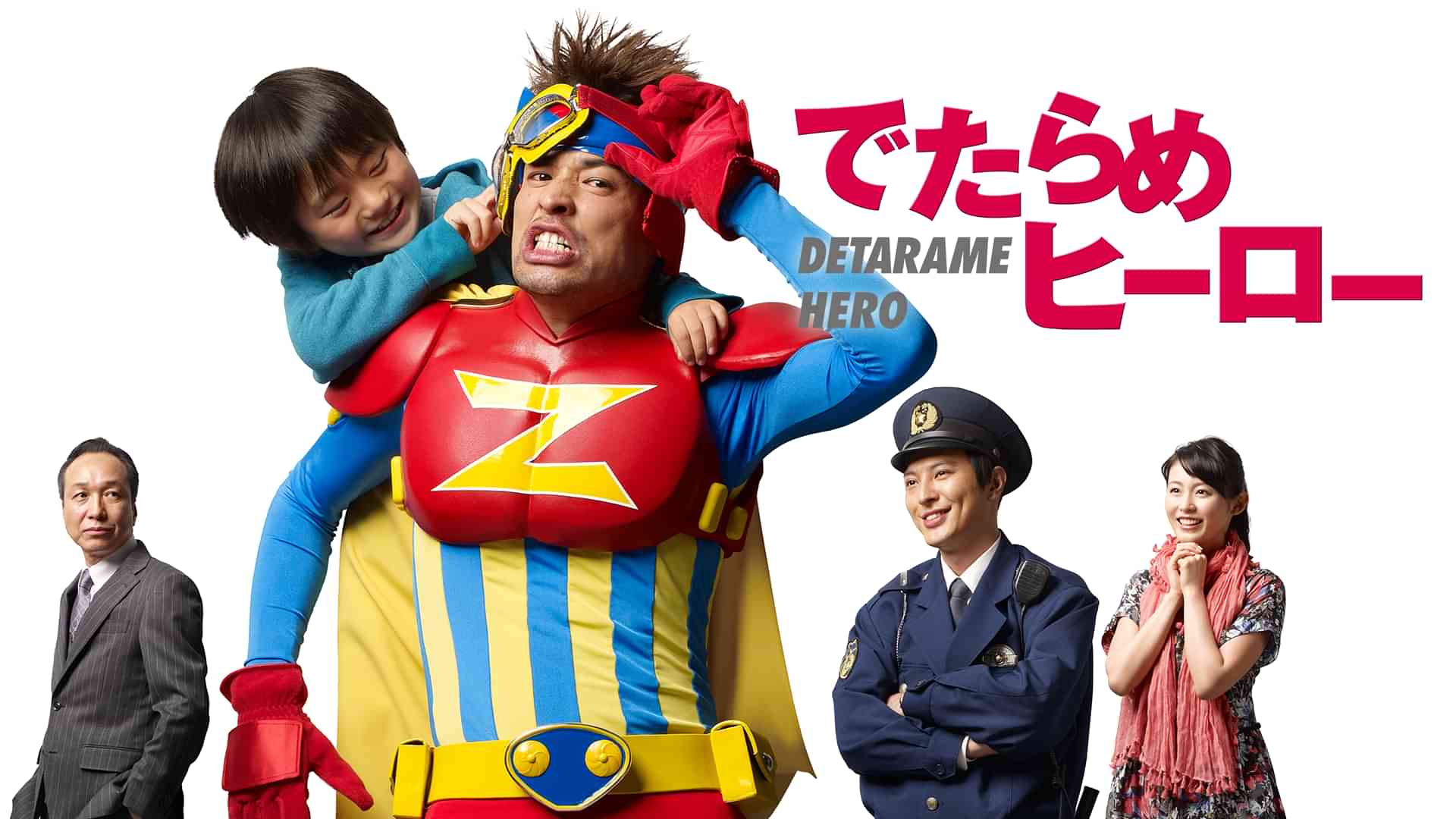 でたらめヒーロー