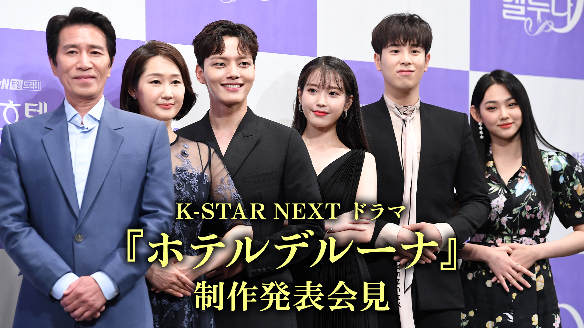 K-STAR NEXT ドラマ『ホテルデルーナ』制作発表会見のサムネイル