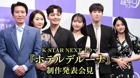 K-STAR NEXT ドラマ『ホテルデルーナ』制作発表会見