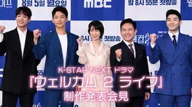 K-STAR NEXT ドラマ『ウェルカム 2 ライフ』制作発表会見