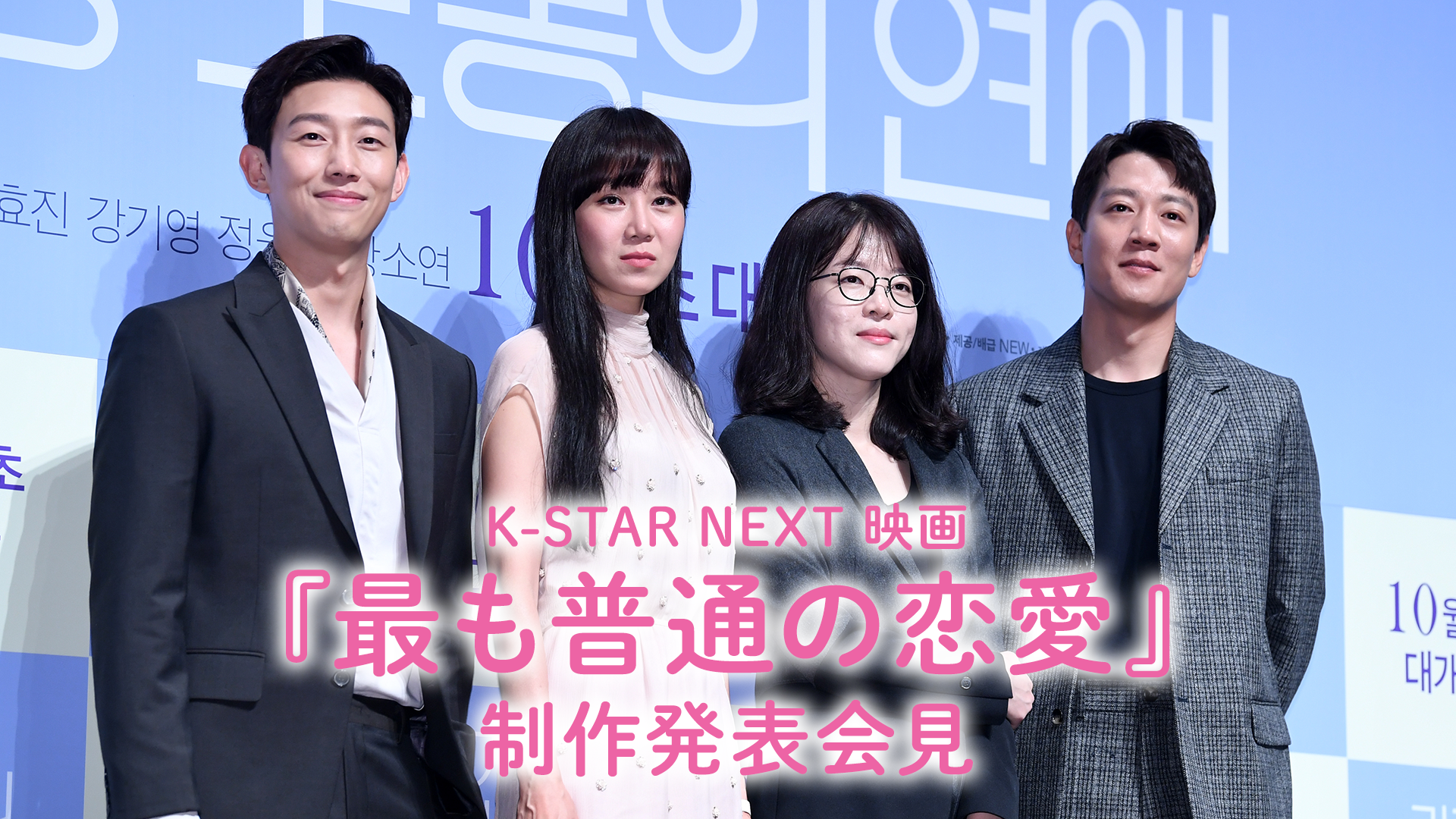 K-STAR NEXT 映画『最も普通の恋愛』制作発表会見のサムネイル