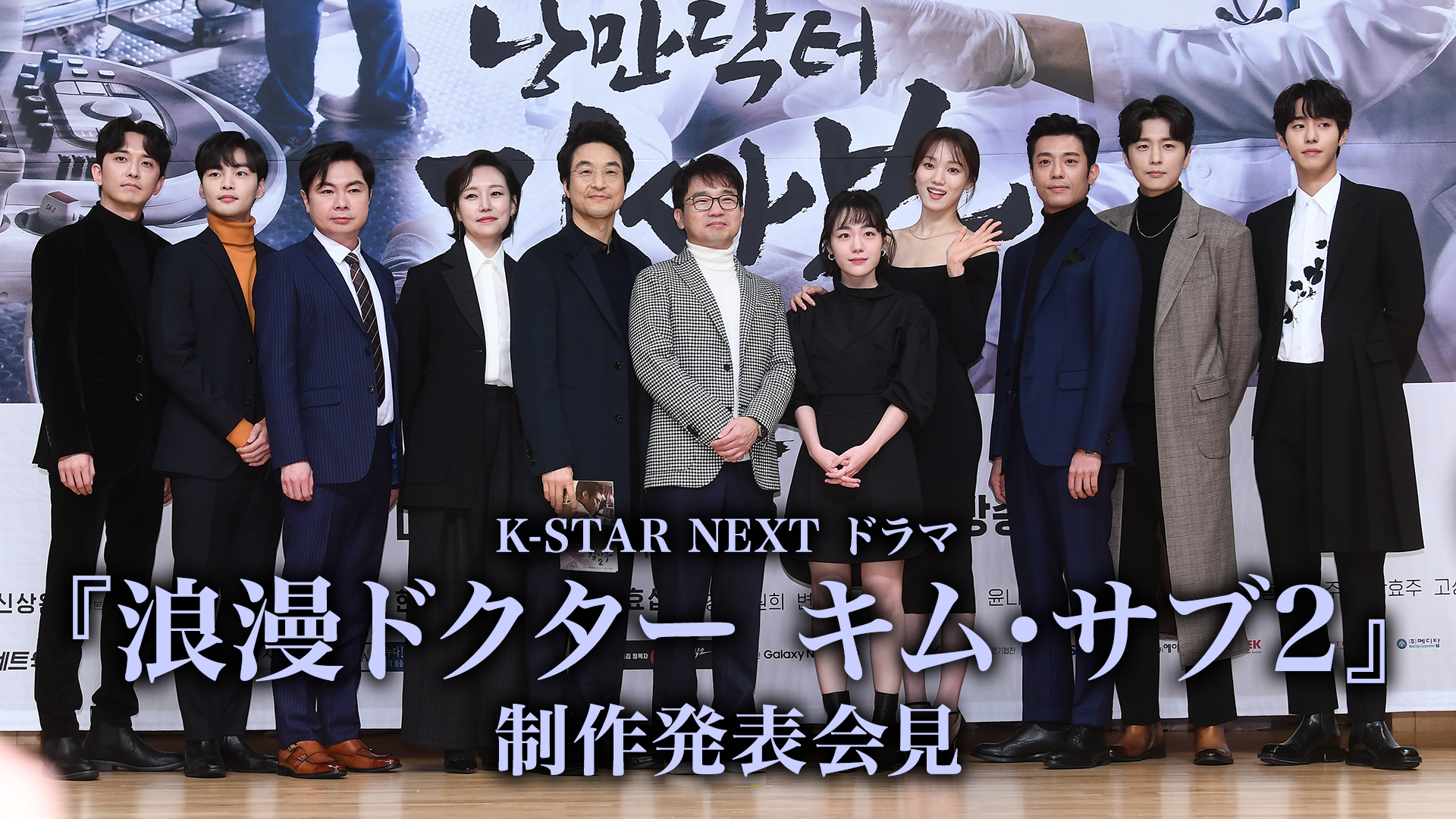 K-STAR NEXT ドラマ『浪漫ドクター キム・サブ2』制作発表会見のサムネイル
