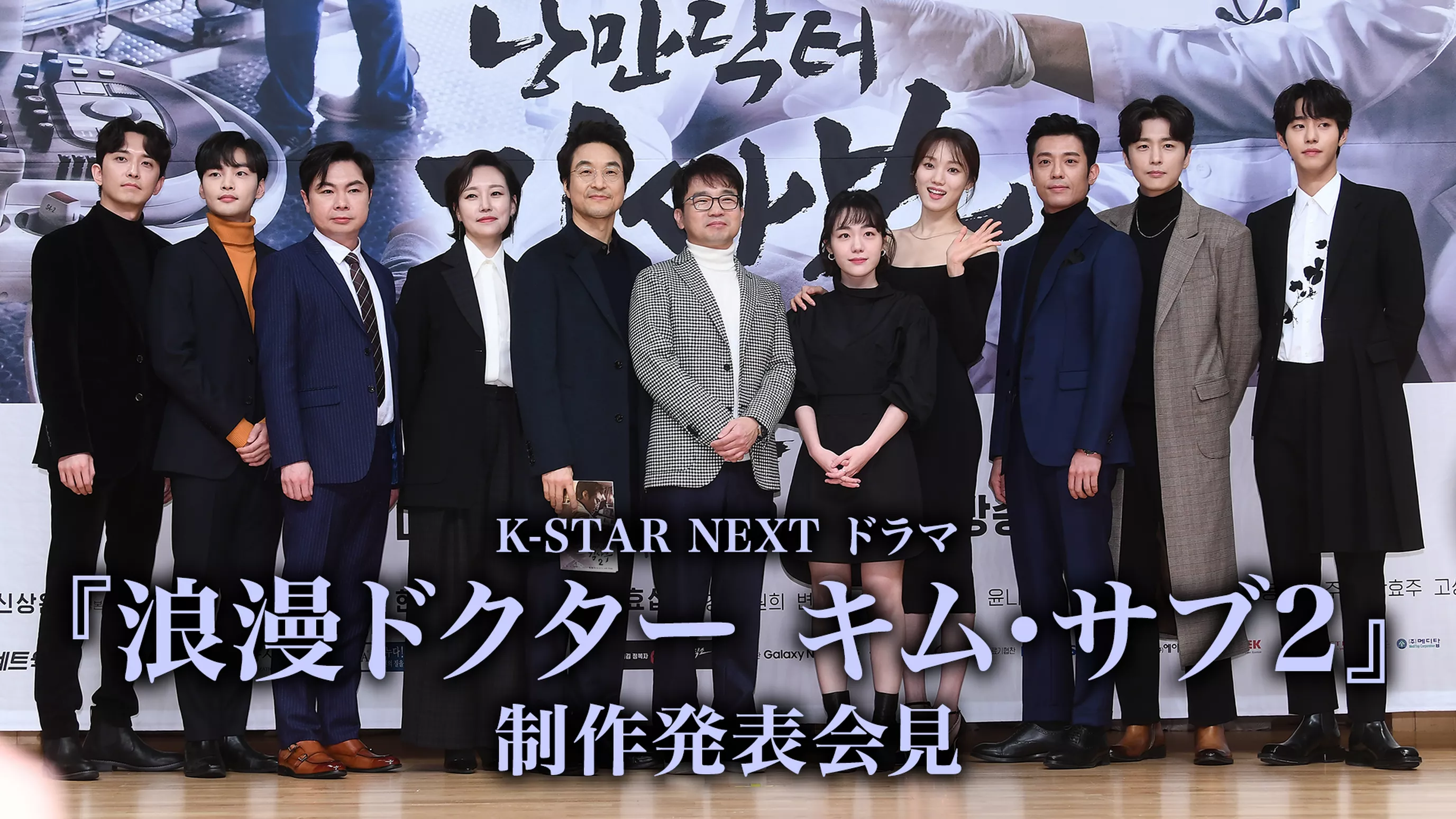 K-STAR NEXT ドラマ『浪漫ドクター キム・サブ2』制作発表会見