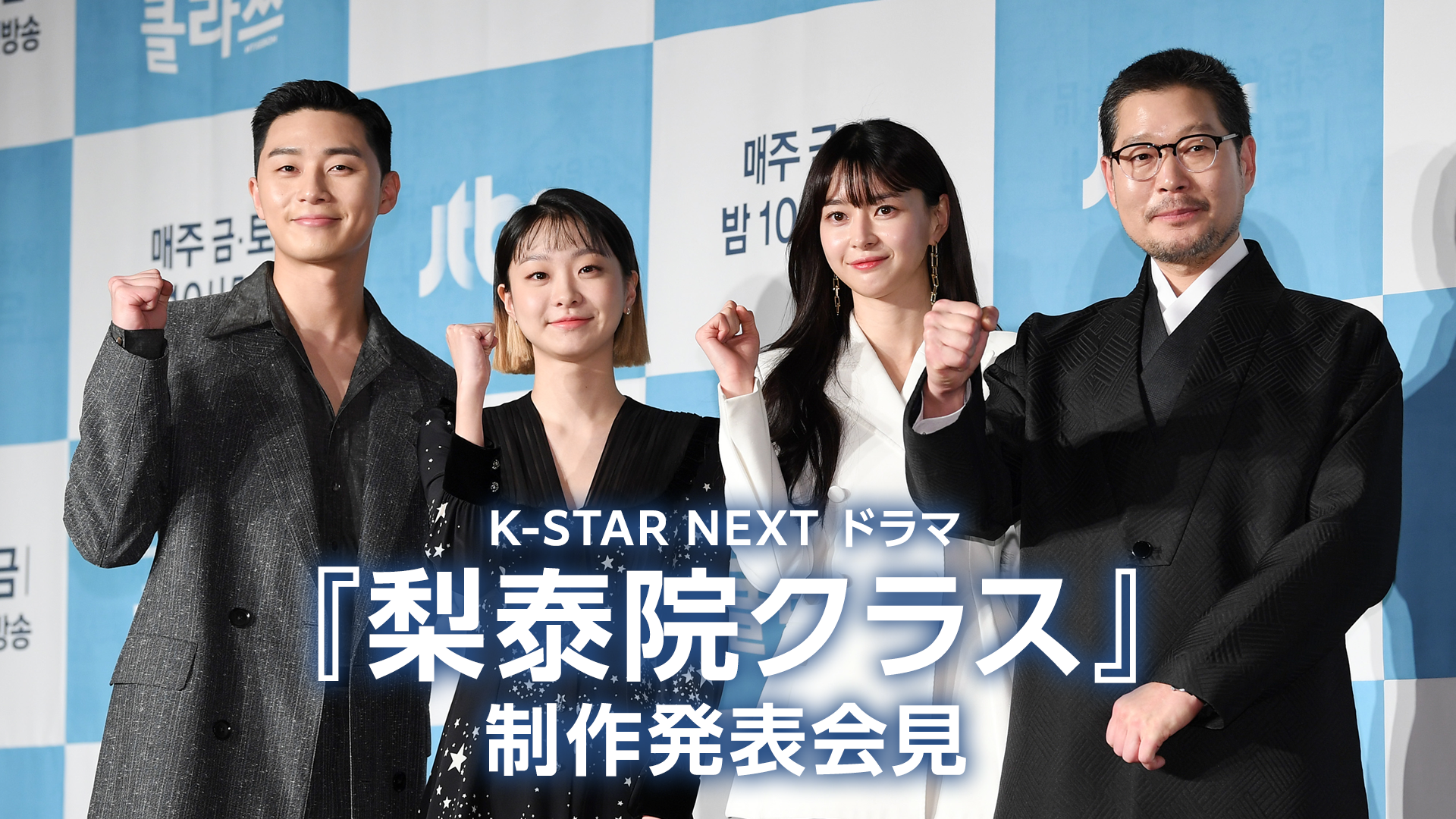 K-STAR NEXT ドラマ『梨泰院クラス』制作発表会見のサムネイル