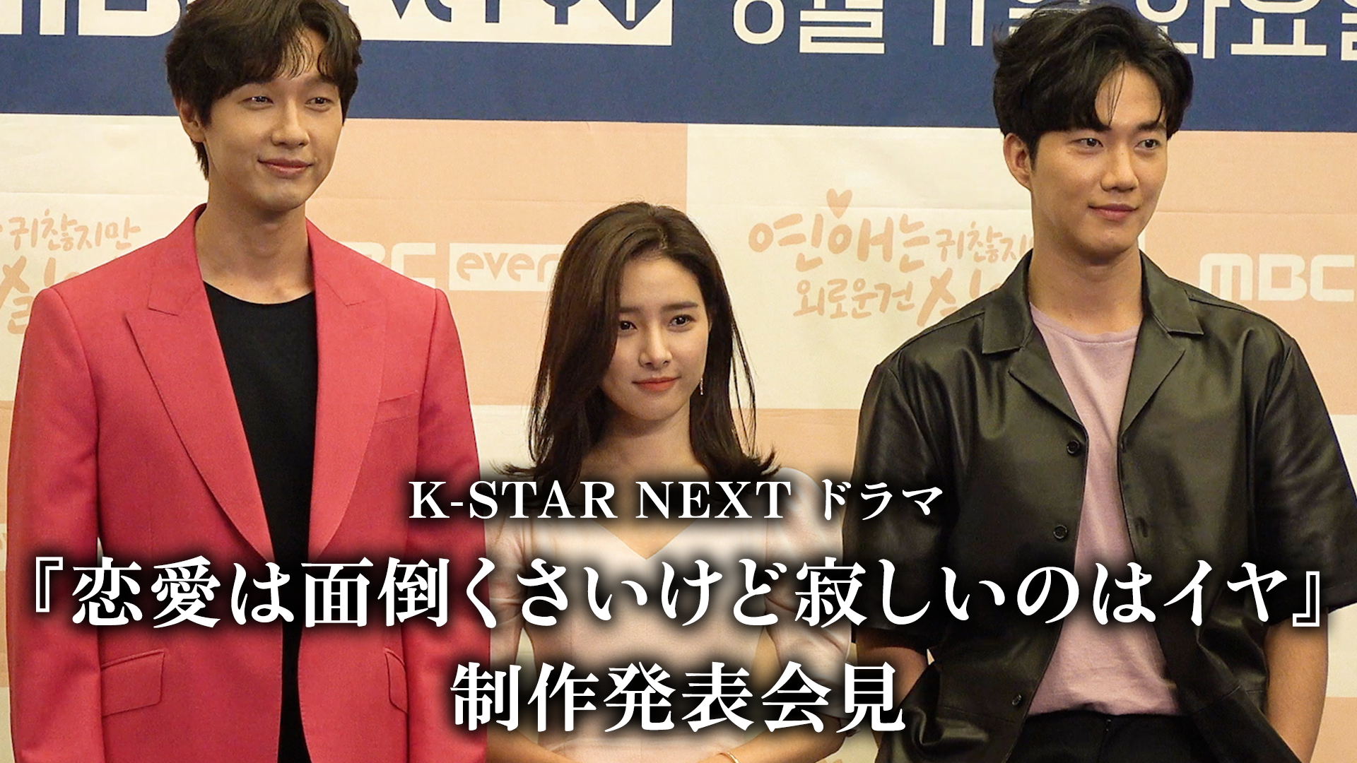 K-STAR NEXT ドラマ『恋愛は面倒くさいけど寂しいのはイヤ』制作発表会見のサムネイル