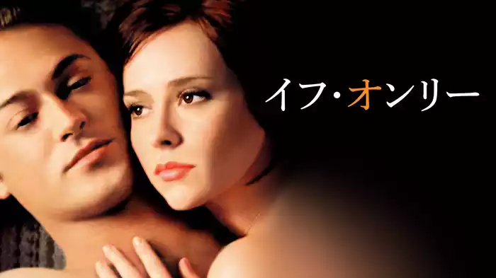 イフ・オンリー