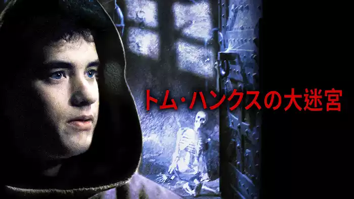 トム・ハンクスの大迷宮