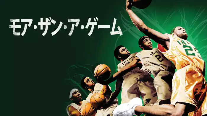 モア・ザン・ア・ゲーム