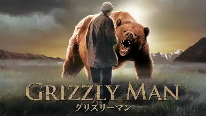 グリズリーマン