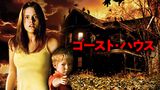 ゴースト・ハウス