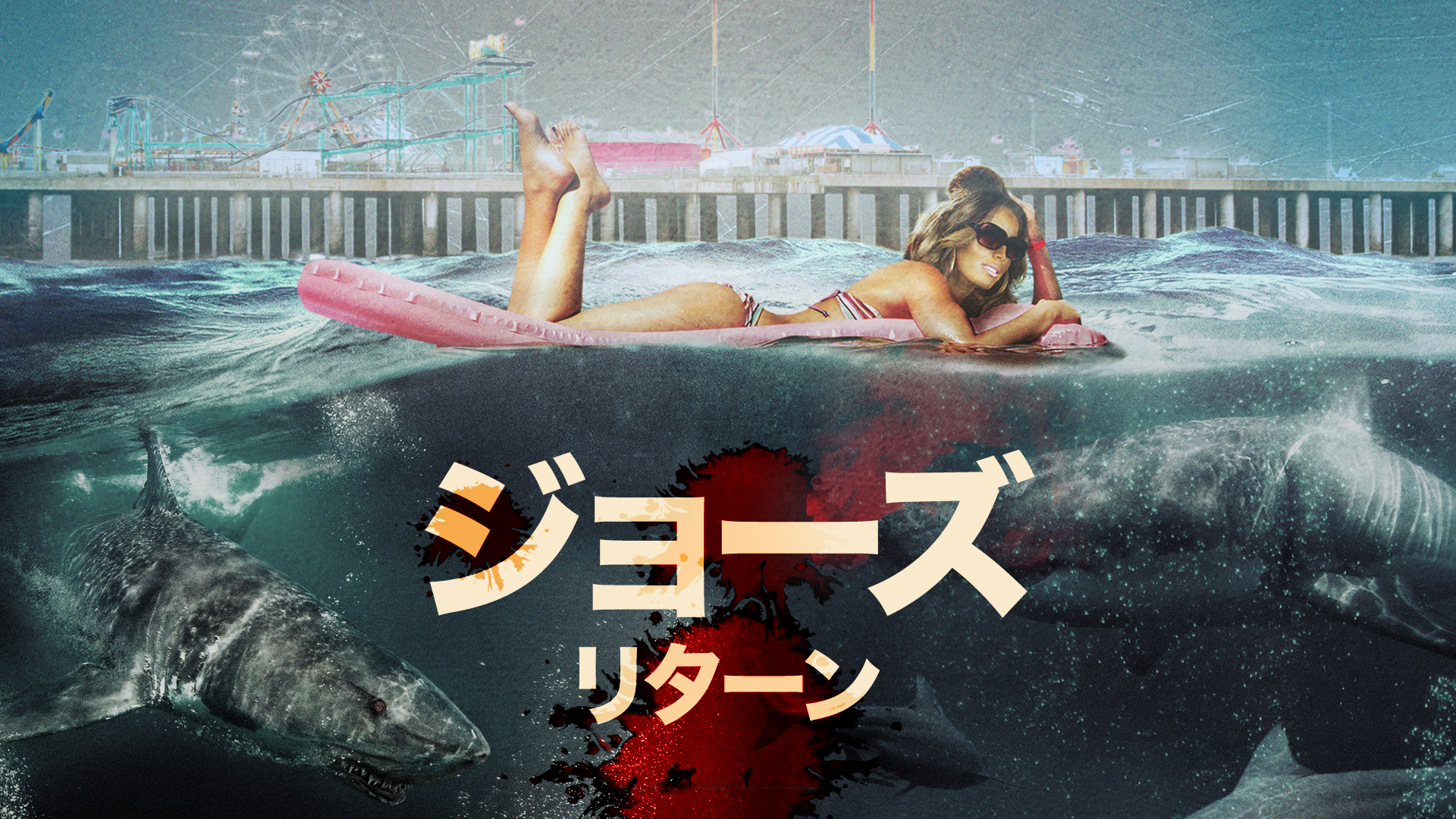 ジョーズ・リターン - サムネイル