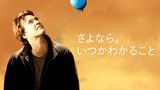 さよなら。いつかわかること