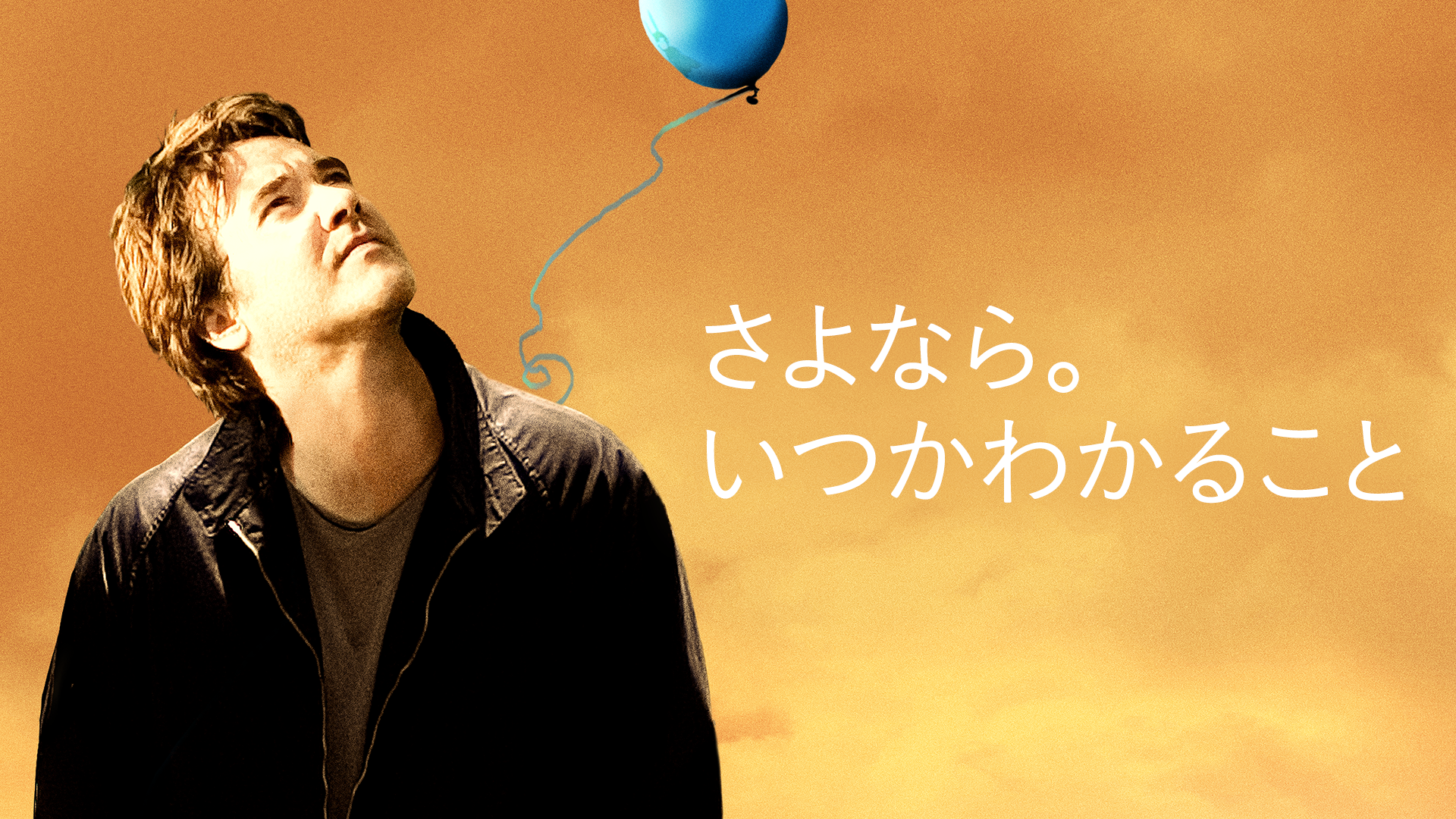さよなら。いつかわかること - サムネイル