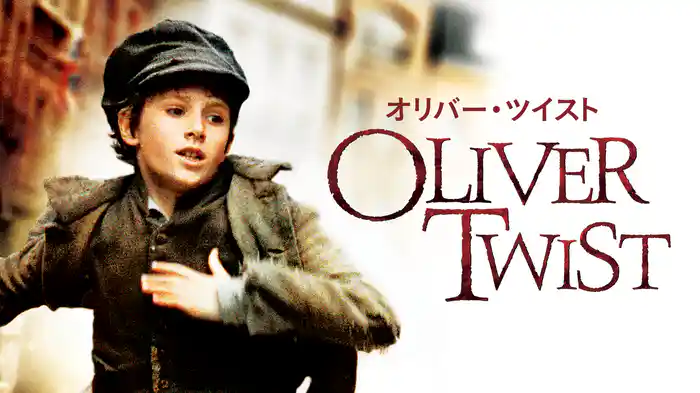 オリバー・ツイスト