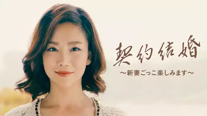 契約結婚～新妻ごっこ楽しみます～