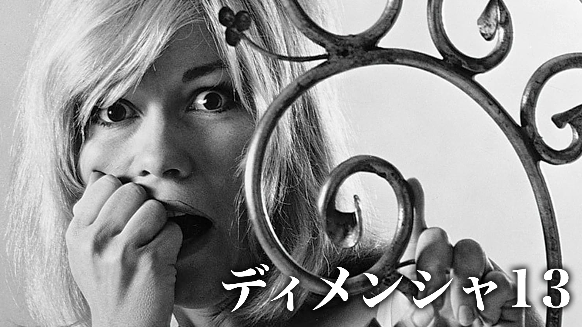 ディメンシャ１３ - サムネイル