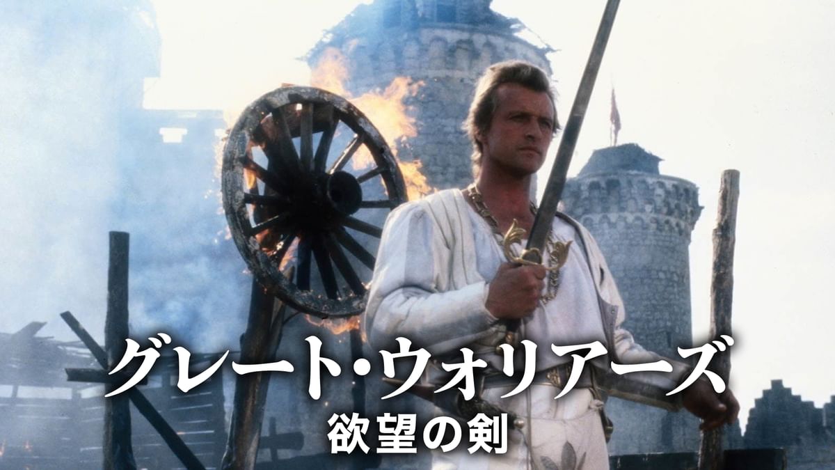 グレート・ウォリアーズ 欲望の剣('85米/オランダ/スペイン) グレート・ウォリアーズ 欲望の剣('85米/オランダ/スペイン) Blu