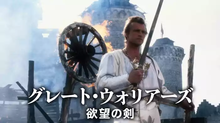 グレート・ウォリアーズ/欲望の剣