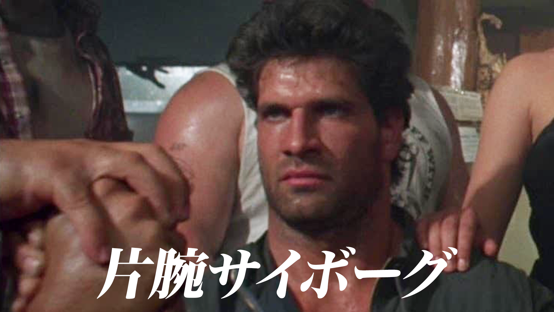 片腕サイボーグ - サムネイル