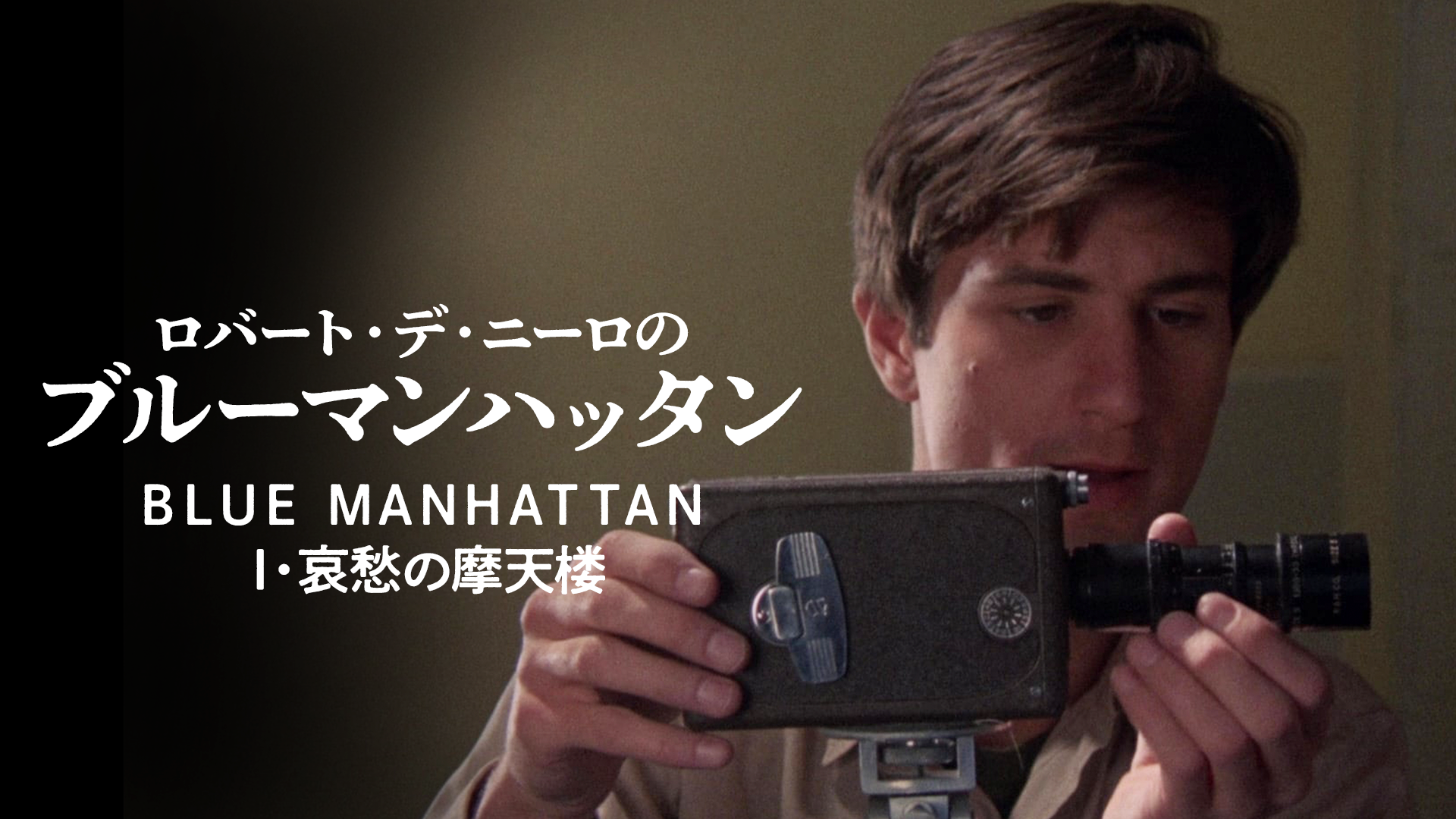 ロバート・デ・ニーロの ブルーマンハッタン／ＢＬＵＥ　ＭＡＮＨＡＴＴＡＮ　I・哀愁の摩天楼 - サムネイル