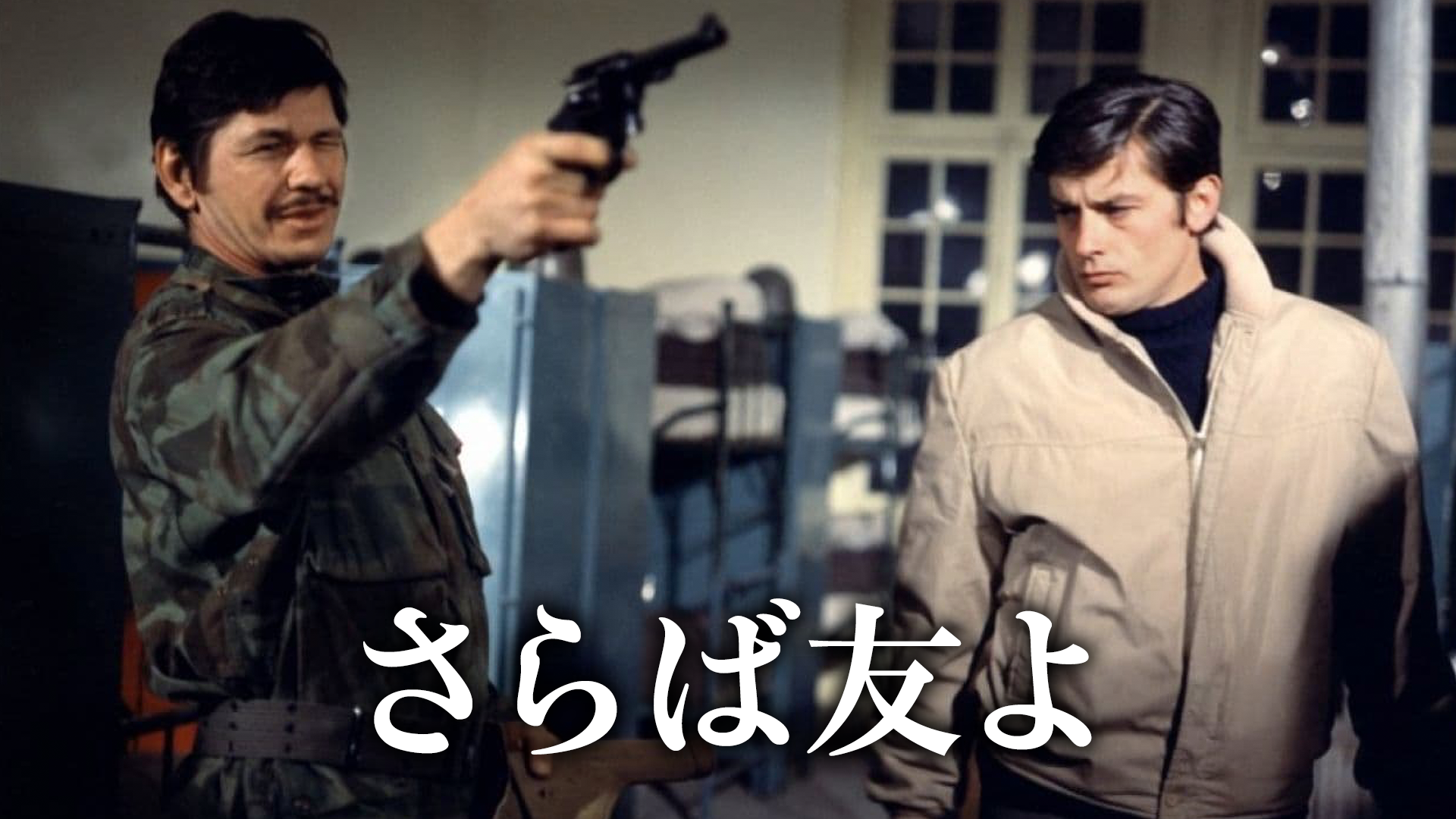 さらば友よ - サムネイル