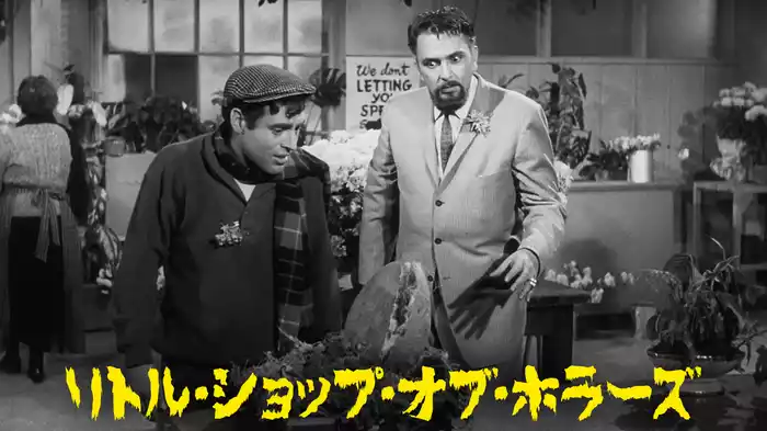 リトル・ショップ・オブ・ホラーズ