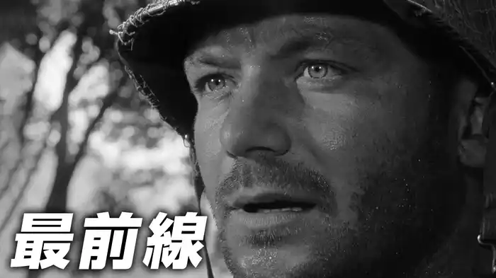 最前線