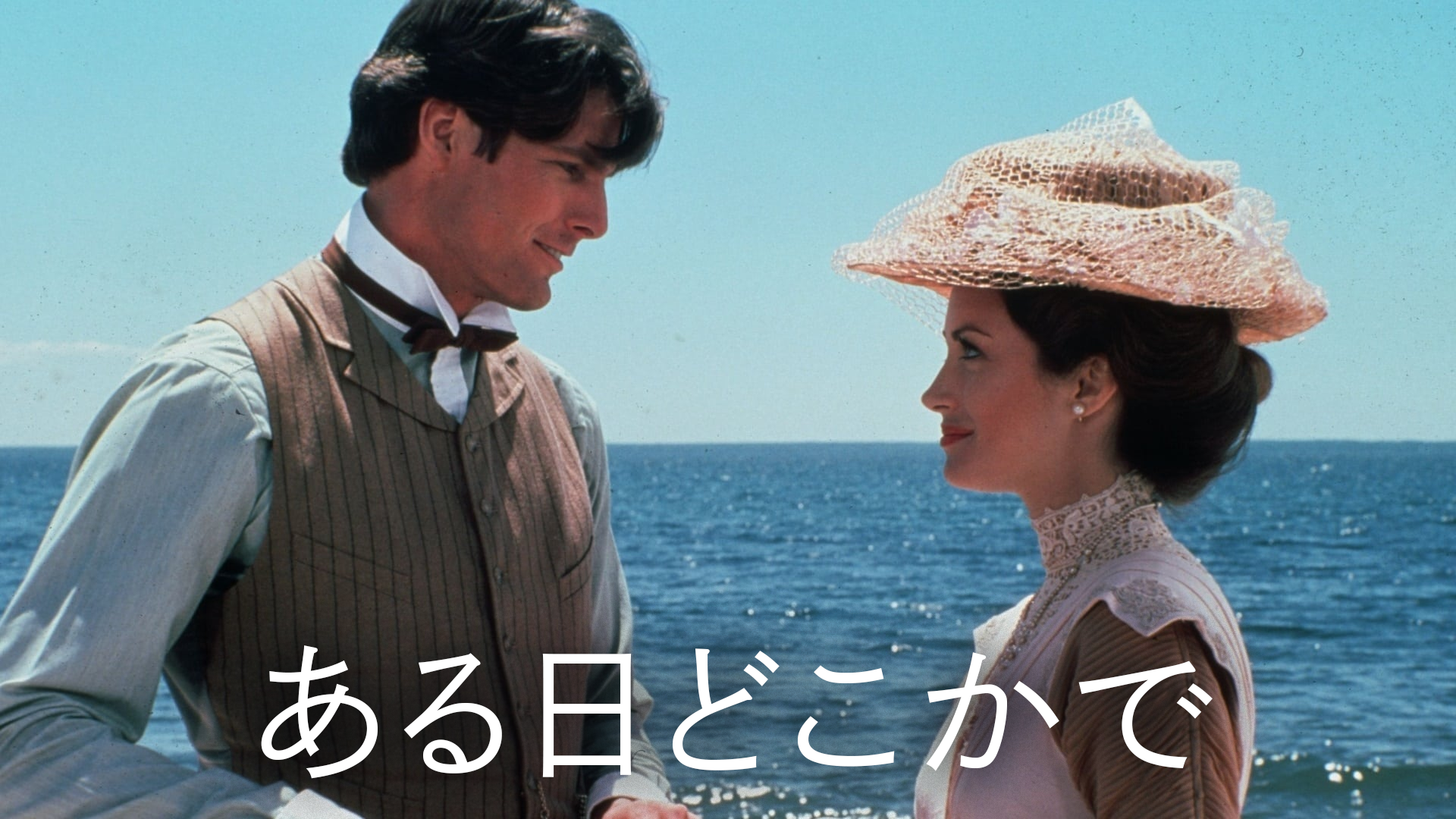 ある日どこかで - サムネイル