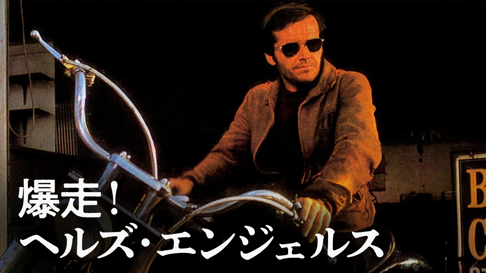 爆走！ヘルズ・エンジェルス - サムネイル